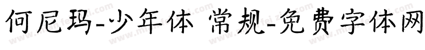 何尼玛-少年体 常规字体转换